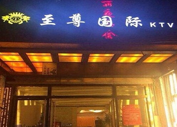 宜昌哪个KTV少爷男模妹子服务好-至尊国际KTV消费价格服务点评