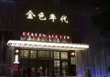 宜昌KTV陪唱男公关哪家最便宜-金色年代KTV便宜消费点评